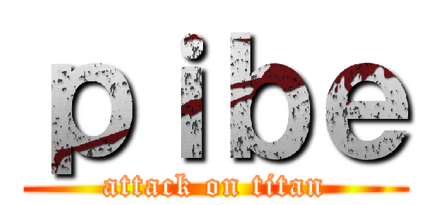 ｐｉｂｅ (attack on titan)