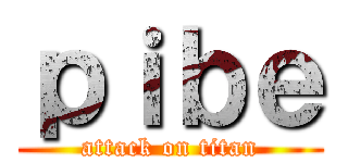 ｐｉｂｅ (attack on titan)