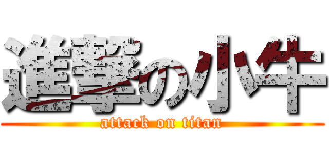 進撃の小牛 (attack on titan)