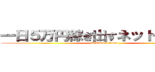 一日５万円稼ぎ出すネットビジネス (attack on titan)