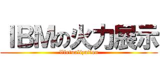 ＩＢＭの火力展示 (Virtualization)