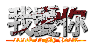 我愛你 (attack on My Heart)