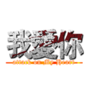 我愛你 (attack on My Heart)