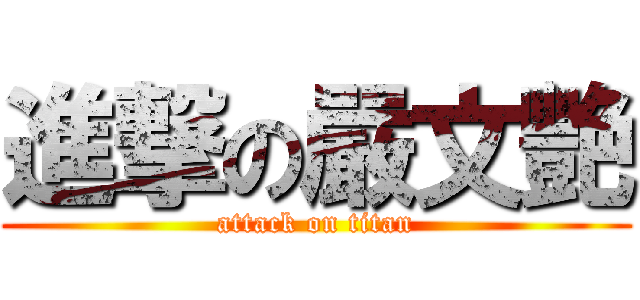 進撃の嚴文艷 (attack on titan)