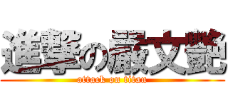 進撃の嚴文艷 (attack on titan)