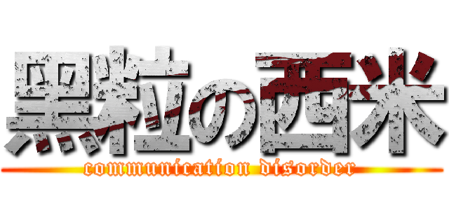 黑粒の西米 (communication disorder)