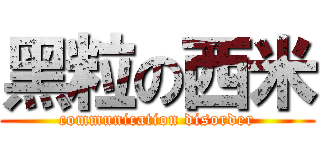 黑粒の西米 (communication disorder)