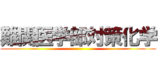 難関医学部対策化学 ()