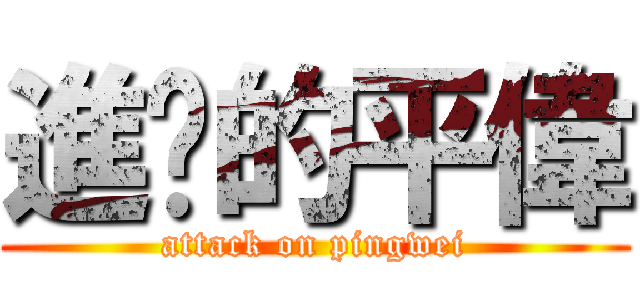進擊的平偉 (attack on pingwei)