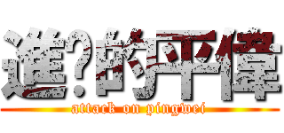 進擊的平偉 (attack on pingwei)