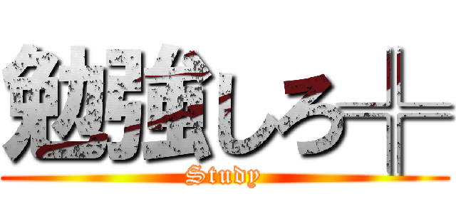 勉強しろ╬ (Study)