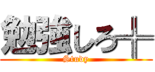 勉強しろ╬ (Study)