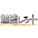 勉強しろ╬ (Study)