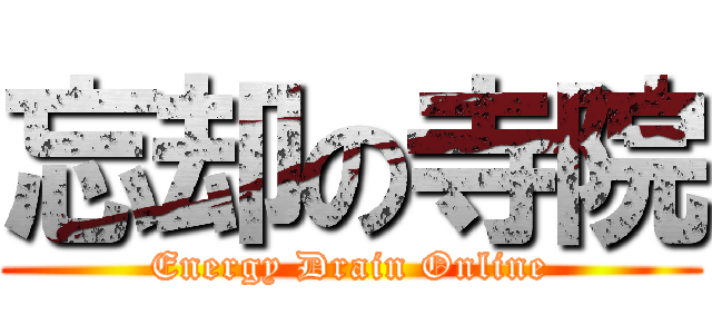 忘却の寺院 (Energy Drain Online)