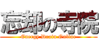 忘却の寺院 (Energy Drain Online)