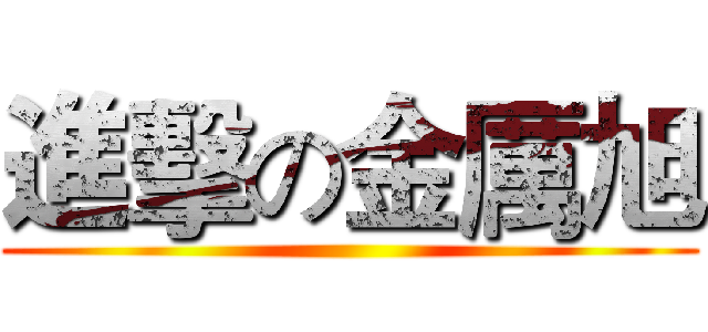 進擊の金厲旭 ()