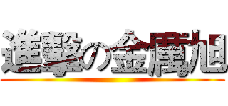 進擊の金厲旭 ()