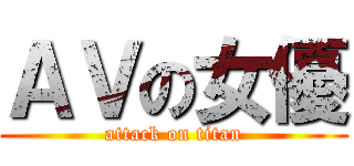 ＡＶの女優 (attack on titan)