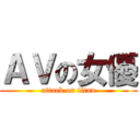 ＡＶの女優 (attack on titan)