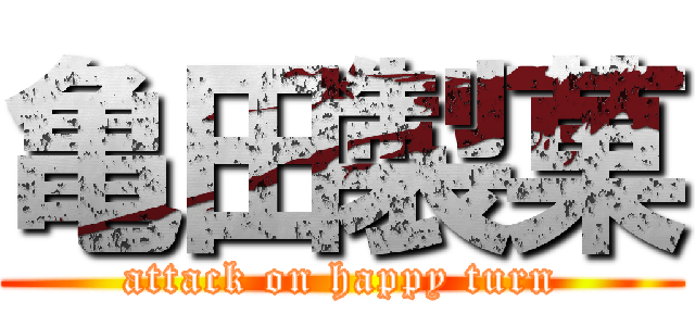 亀田製菓 (attack on happy turn)