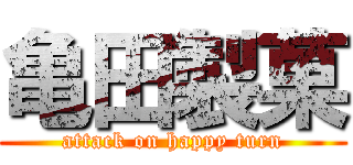 亀田製菓 (attack on happy turn)