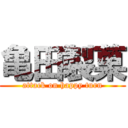 亀田製菓 (attack on happy turn)