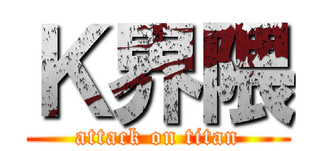 Ｋ界隈 (attack on titan)