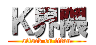 Ｋ界隈 (attack on titan)