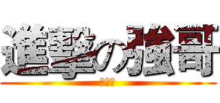 進擊の強哥 (開工中)