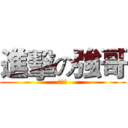 進擊の強哥 (開工中)