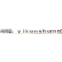 邮箱：ｙｉｋｕｎｓｈｕｍａ＠１６３．ｃｏｍ (attack on titan)