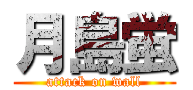 月島蛍 (attack on wall)