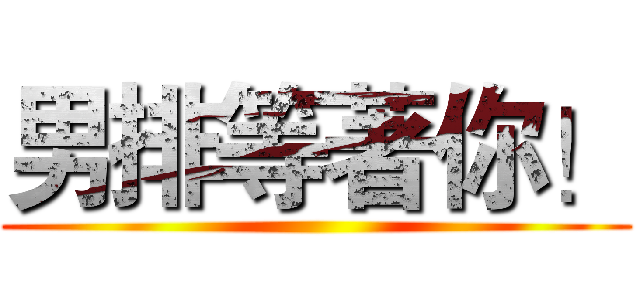 男排等著你！ ()