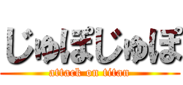 じゅぽじゅぽ (attack on titan)