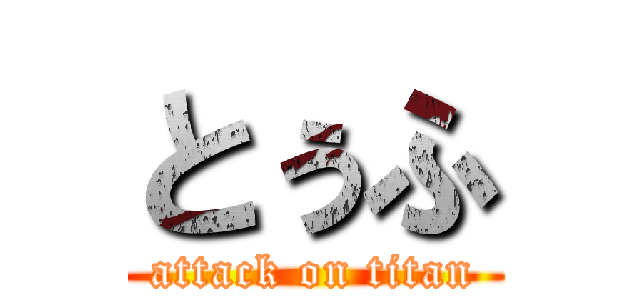 とぅふ (attack on titan)