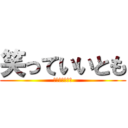笑っていいとも (森田一義アワー)