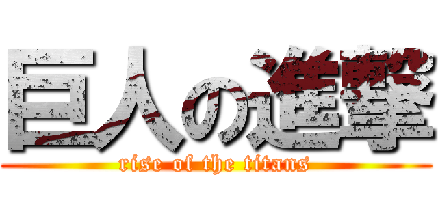 巨人の進撃 (rise of the titans)