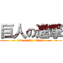 巨人の進撃 (rise of the titans)