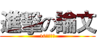 進擊の論文 (10日最終章)