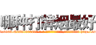哪种打牌烟最好 (哪种打牌烟最好【电-186x2687x6963-Q278180069元-吉-药-业】我们做的是长期生意,靠的是老客户长期支持 http://sngk.net/EX7bSC
)