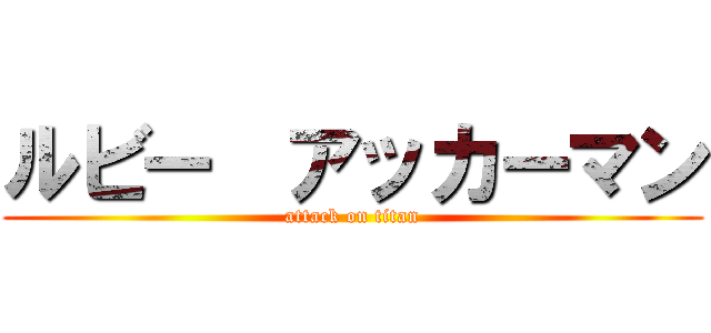 ルビー  アッカーマン (attack on titan)
