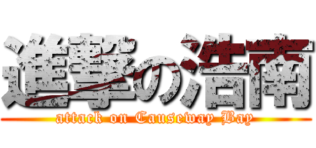 進撃の浩南 (attack on Causeway Bay)