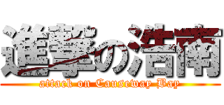 進撃の浩南 (attack on Causeway Bay)