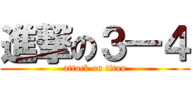 進撃の３―４ (attack on titan)