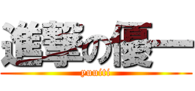進撃の優一 (yuuiti)