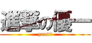 進撃の優一 (yuuiti)