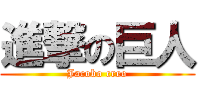 進撃の巨人 (Jacobo creo)