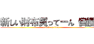 新しい財布買ってーん（自慢） (attack on titan)