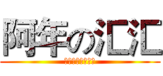 阿年の汇汇 (不要注意这些细节)