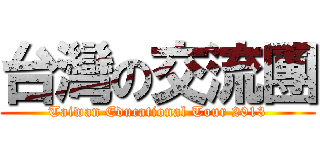 台灣の交流團 (Taiwan Educational Tour 2013)